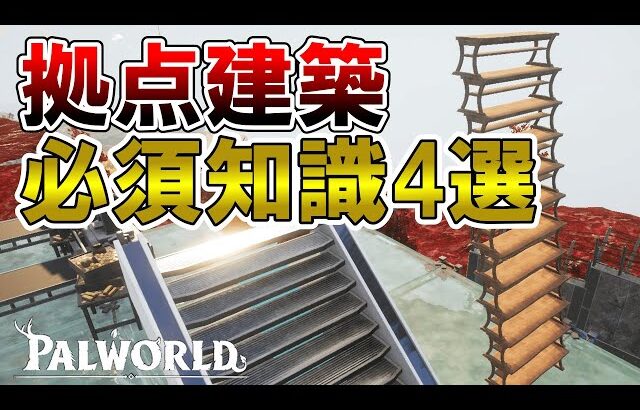 【全プレイヤー必見】拠点建築時に使える必須知識4選【パルワールド/palworld】