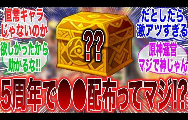 【原神】「5周年に●●の配布があるって噂あるけどこれガチなん？→流石にコラじゃないか？」に対するみんなの反応集【ラウマ】【フリンズ】【ムアラニ】【チャスカ】【原神反応集】【ナドクライ】【幽境の激戦】
