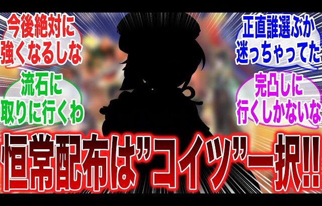 【原神】「5周年で恒常配布来るけど、取るべきキャラクターはコイツ一択だろうな。」に対するみんなの反応集【ラウマ】【フリンズ】【ムアラニ】【チャスカ】【原神反応集】【ナドクライ】【幽境の激戦】