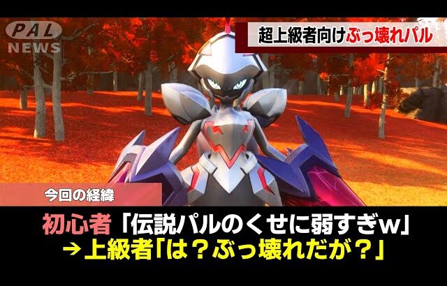 【猛者限定】下手に使うと即死する超上級者向け最強パル5選!【ゆっくり解説】