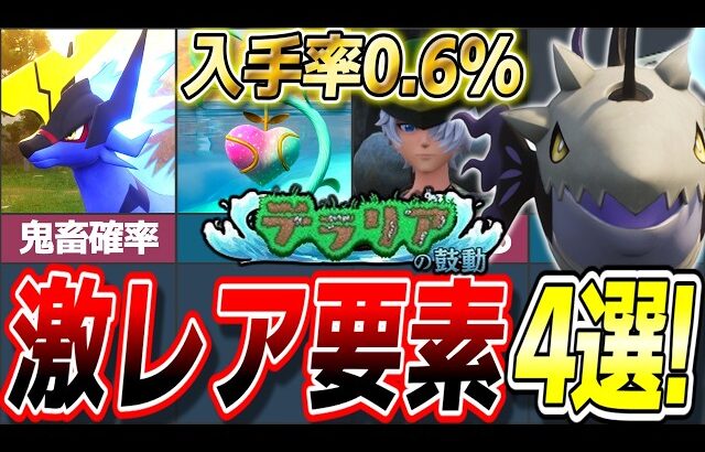 【入手困難!】あまりに低確率すぎたパルワールドの激レア要素5選!【ゆっくり解説】
