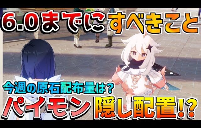 【原神】5.8後半前「ナドクライ」までにするべきことは？今週の原石配布情報は？螺旋使用率も意外な結果？【無課金初心者】【解説攻略】#イネファ　キャラガチャ
