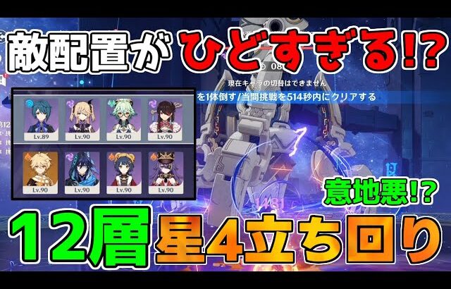 【原神】5.8「最難関」螺旋12層「配置がひどすぎる!?」星4キャラ星4武器【無課金初心者】【解説攻略】 　#スカーク　創作体験サーバー/先行プレイ ナタキャラ　技巧デバイス　サボテン