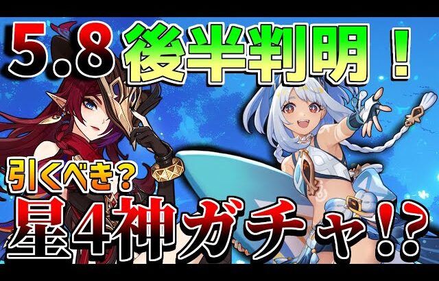 原神】5.8後半ガチャ引くべき？星4は神ガチャ!?(ムアラニ/チャスカ/ベネット/オロルン)【無課金初心者】【解説攻略】 　#イネファ　武器ガチャ　キャラガチャ　ナドクライ　月感電反応