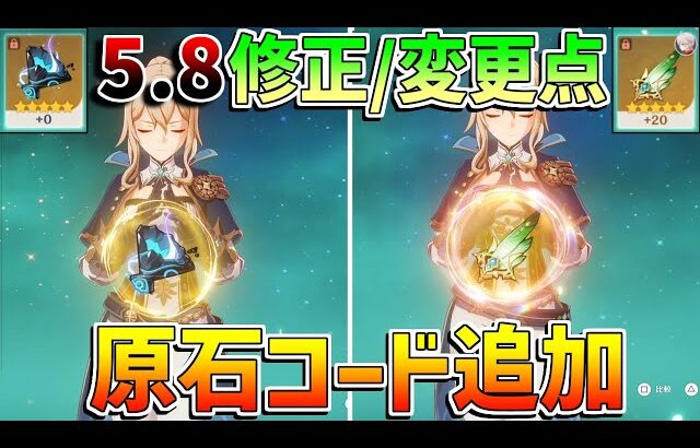 【原神コード】5.8で大変化！？修正や強化されたこと！【無課金初心者】【解説攻略】　#イネファ　原石　祈聖のエリクシル　8月　5.8　聖遺物　料理レシピ
