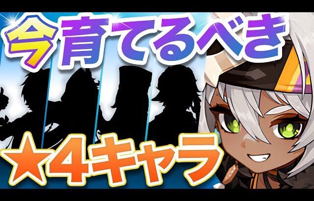 【原神】星5超えの強さ！絶対に育てるべき最強星4キャラVer5.8【げんしん】