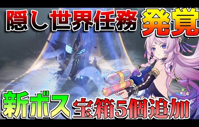 【原神】隠し「世界任務」で隠し宝箱5個追加!?　ボス戦も追加！【無課金初心者】【解説攻略】　#イネファ　シトラリ　原石　炎の印　新エリア　5.8