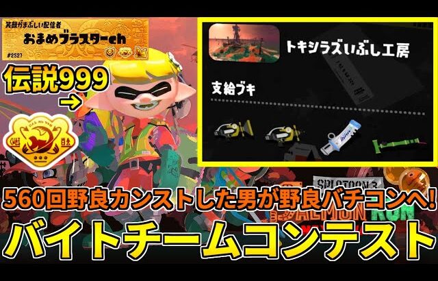 野良カンスト560回した男のサモラン！野良バチコンで上位5%目指しに行くかぁ！【スプラトゥーン3/サーモンランNW/バイトチームコンテスト】