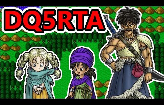 【ドラクエ5】SFC版DQ5RTA 天剣カットクリアまで？【2025/08/24】