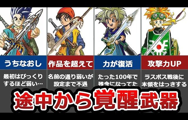 【歴代ドラクエ】途中から最強になる覚醒武器6選
