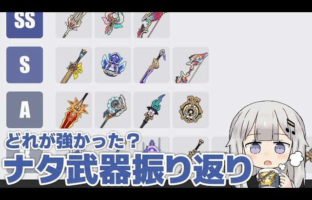 【原神】そろそろ6.0になるしナタ武器を振り返ろうのコーナー【5.0～5.8】