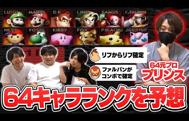 【初代スマブラ】スマブラ64の元プロからキャラの説明を聞くだけでキャラランクを当てることはできるか？