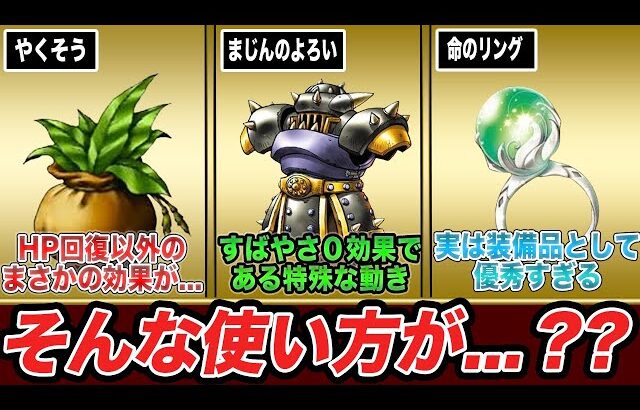 【歴代ドラクエ】割と知られていない、意外な使い道がある装備・アイテム7選