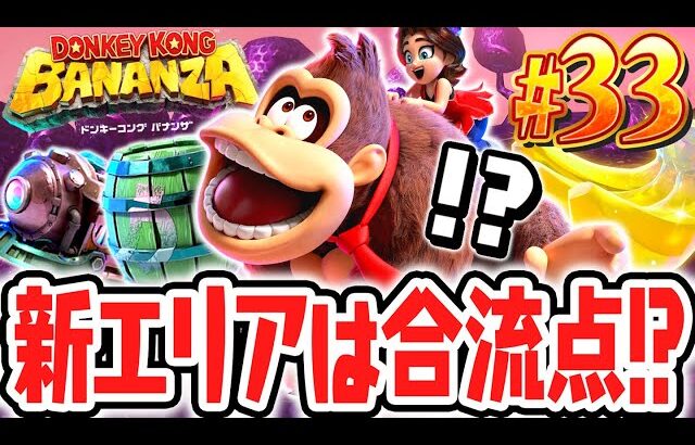 地下700階はまさかの合流点!?ガチガチだらけのエリアを攻略せよ!!Switch2で最速実況Part33【ドンキーコング バナンザ】