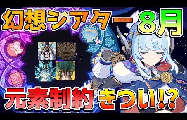 【原神】幻想シアター更新！安定攻略解説！【無課金初心者】【解説攻略】【雷氷風】 　#イネファ　原石　祈聖のエリクシル　8月　5.8