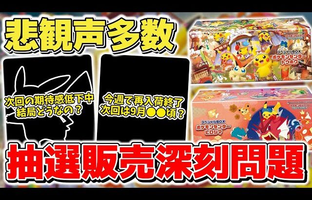 【ポケカ】悲観声多数で高騰気配 最近深刻視されている抽選販売は今後期待できるのか？ 今週で再入荷は終了し次回は9月●●頃？  【ポケモンカード/メガブレイブ/メガシンフォニア】