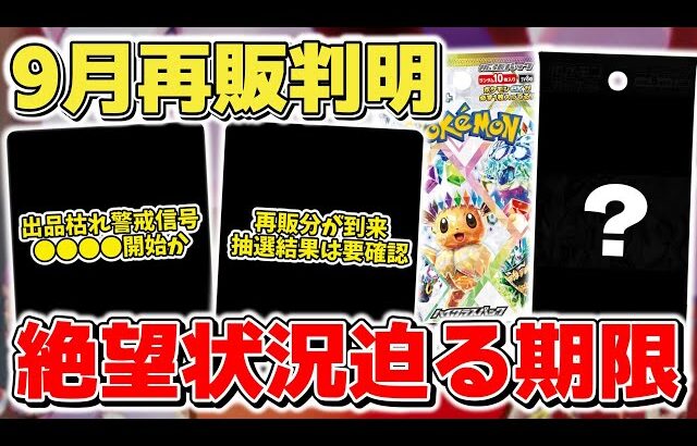 【ポケカ】9月再販予定が判明する裏で絶望的な状況が迫る 安息も束の間一夜にして出品が枯らされ警戒状態へ突入 【ポケモンカード/メガブレイブ/メガシンフォニア】
