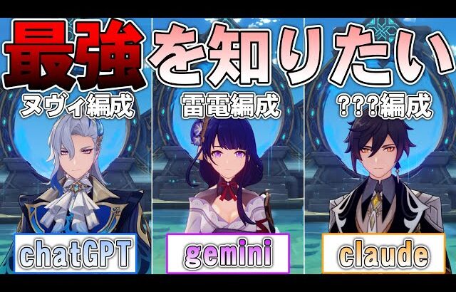 【原神】AIに最強編成を組んでもらい一番賢い奴を知りたい