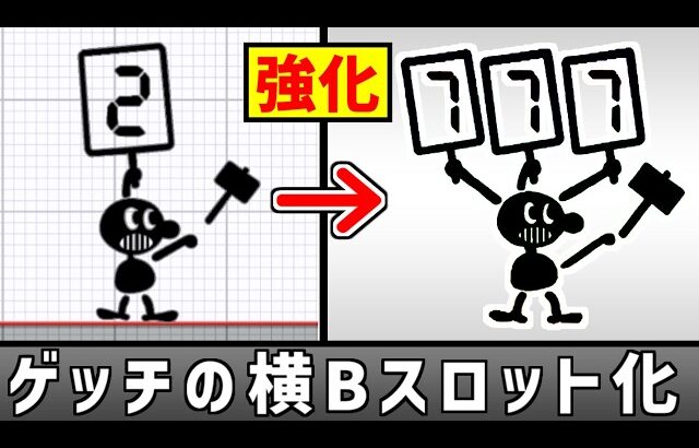 ゲッチの横Bをスロットにしたい【スマブラSP】