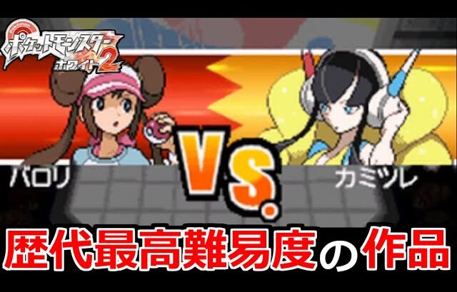 【公式縛りプレイ】ポケモンBW2 チャレンジモード挑戦 その2