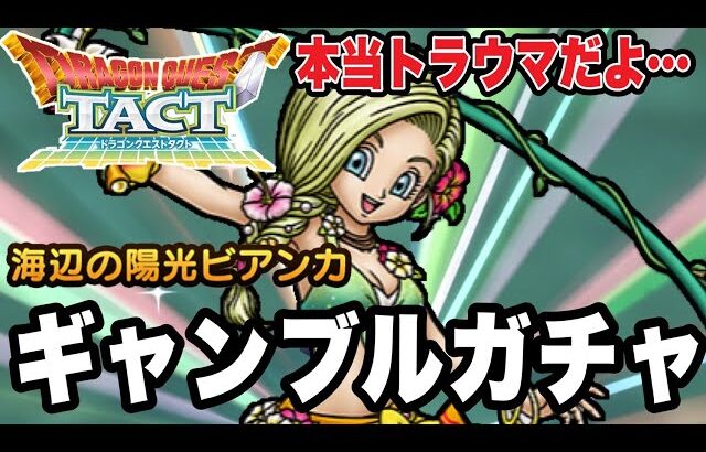 【ドラクエタクト】本当にトラウマです…『海辺の陽光ビアンカ』恐怖のギャンブルガチャ！！【DQT】