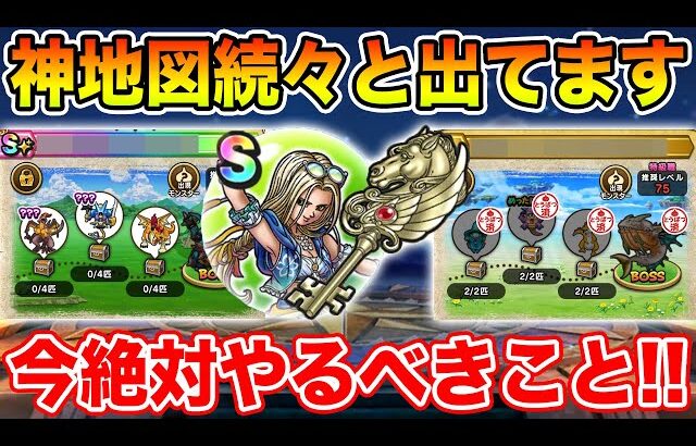 【ドラクエウォーク】神地図続々登場中!! 週末・来週に向けて今しっかり準備して下さい!!【DQW】