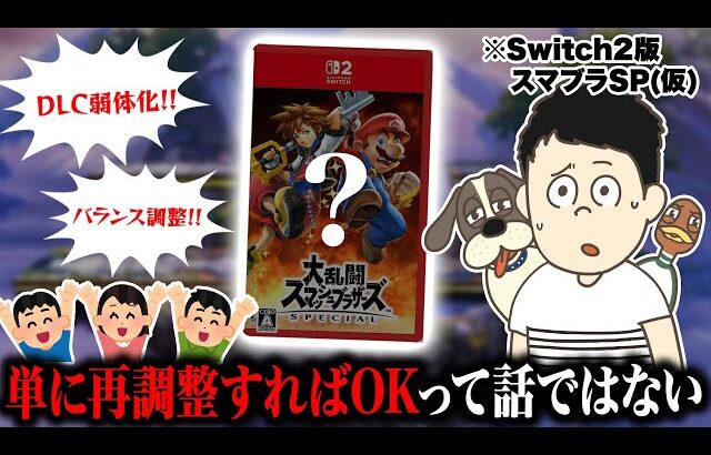 キャラバランスを再調整した『DX版スマブラSP』では新作ゲームとして成り立たない理由を説明するRaito【スマブラSP】