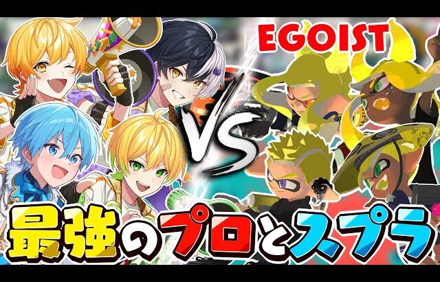 最強のプロEGOISTさんとスプラトゥーン3で本気で対決してみたｗ【スプラトゥーン3】
