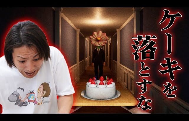 ケーキを落としたら○ぬゲーム！？にEIKOが挑戦！