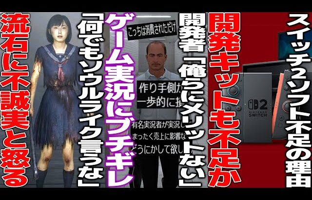 日本のゲーム開発者「実況動画のメリットなさ過ぎどうにかしてくれ」と嘆く…サイレントヒルF、ソウルライクと言われて憤慨…switch2ソフトが少ないのは開発キット不足の模様