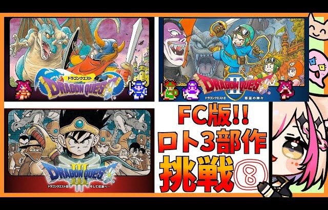 【FC版ドラゴンクエスト／ロト三部作クリア企画】ドラクエⅡ！ロンダルキアの洞窟攻略なるか！？初めてのFC版！！！【紅羽ミトラ/Vtuber】