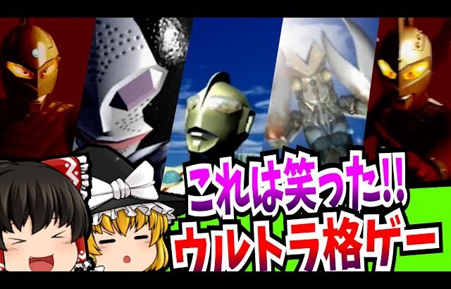 【ゆっくり実況】ウルトラマン Fighting Evolution  PlayStation 【レトロゲーム】