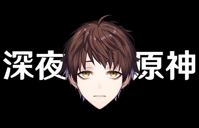 【原神】最近何かと運がいいおじさんの深夜聖遺物厳選【Genshin Impact】