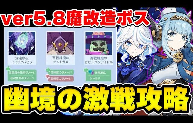 【原神】ボスのギミックが魔改造！？アプデ後の幽境の激戦を攻略解説！【Genshin Impact】