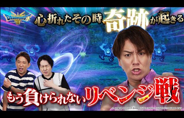 【HD-2D版 ドラゴンクエストIII】勇者かのえいこう 奇跡を呼ぶリベンジ戦！【クリティカノヒット】