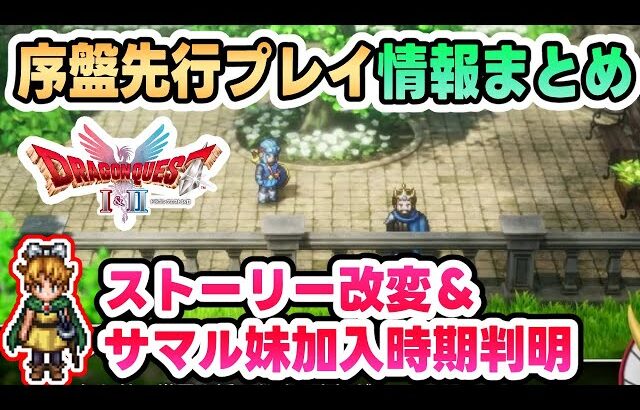 【HD-2D版ドラクエ1&2】ストーリー改変やサマル妹の仲間加入時期が判明したゾーマの緊急配信の新情報まとめ&考察【DQ1&2】