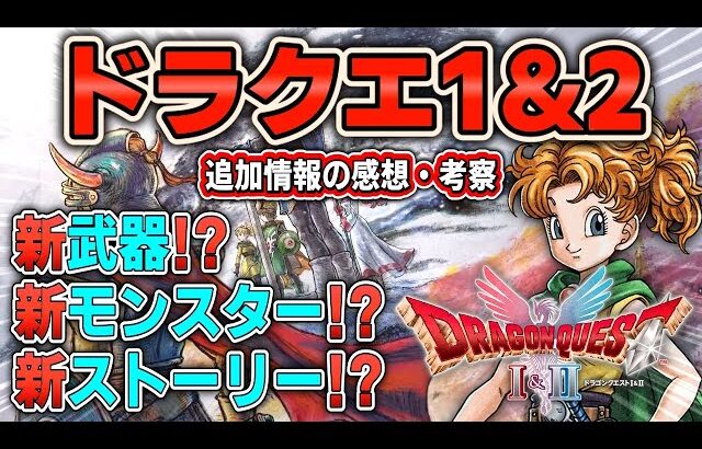 【 HD2D版ドラゴンクエスト1&2 】最新追加情報紹介！呪文や特技などの新要素も続々判明！！