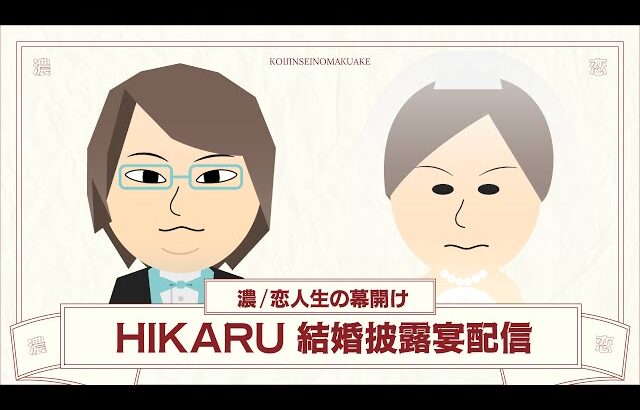 HIKARU結婚披露宴　「濃/恋人生の幕開け」