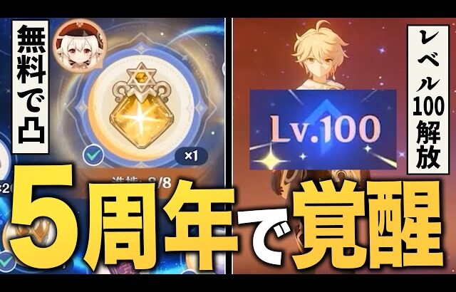 原神５周年で衝撃の神アプデ連発。無料で★５凸、Lv100解放、曜日撤廃、樹脂に革命！！
