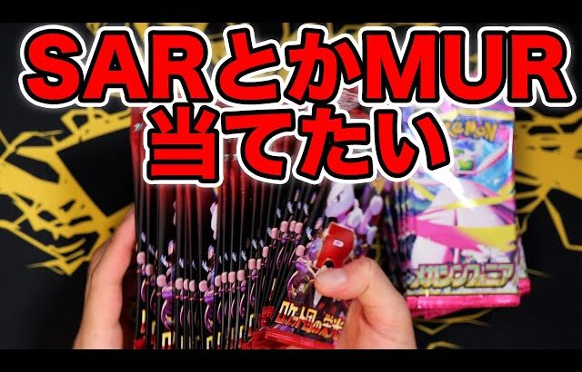 【ポケカ】バラパックでMURとかSARを狙う #メガブレイブ #メガシンフォニア #pokemontcg #pokemon