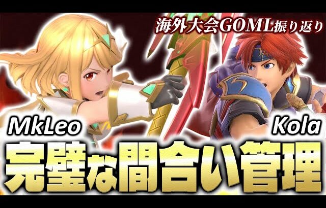 MkLeoのホムヒカから学ぶ、対Kolaロイ[GOML Forever］【スマブラSP】