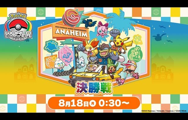 ＜PART2＞【公式】「ポケモンワールドチャンピオンシップス2025」決勝戦