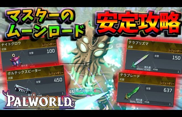 【パルワールド】ムーンロードのマスターを攻略！新しいレイドボスを安全に安定した攻略でレジェンダリー設計図を入手！！【Palworld】【ずんだもん】