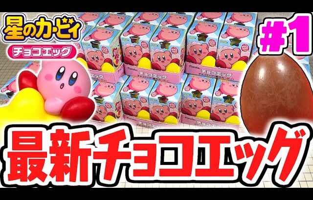 シークレットを当てられるか!?最新チョコエッグを開封しよう!!星のカービィ編Part1【チョコエッグ】