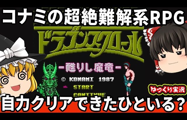 【コナミの超難解RPG】ほぼクリア不可能ゲーのドラゴンスクロールをわからせたい！「ドラゴンスクロール」ファミコン ゆっくり レトロゲーム