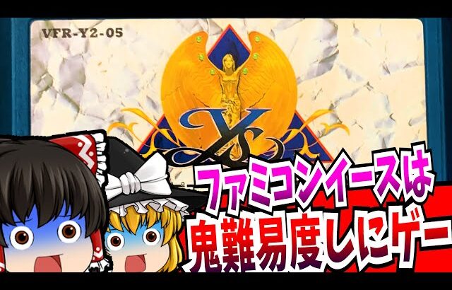 【ゆっくり実況】イース ファミコン 【レトロゲーム 】【アクションRPG】【懐かしい】