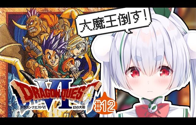 【ライブ／SFC版ドラクエ6／朝活】ドラゴンクエストⅥやっちゃう！元気に「おはよう」「いってらっしゃい」配信！【雪兎ちゃう／配信中】