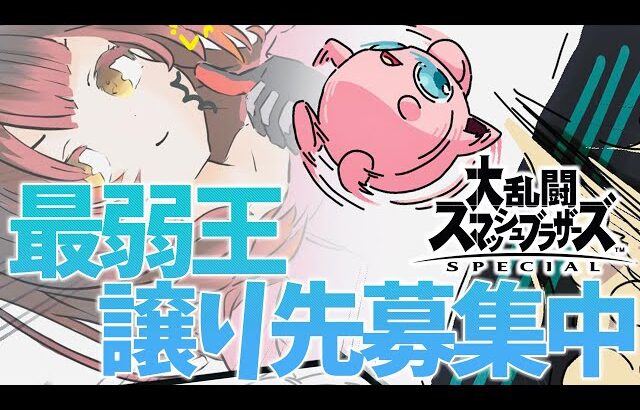 【スマブラSP】視聴者参加型！ボクはプリンをあきらめきれない【ホロライブ/ ロボ子さん】