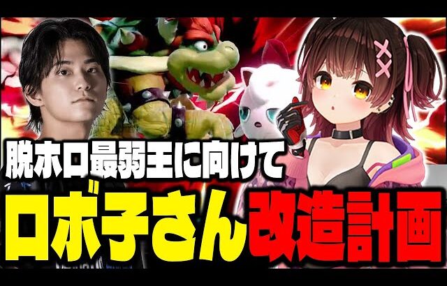 ホロライブスマブラ最弱王『ロボ子さん』にザクレイがコーチングするもどうしても寝たいロボ子さん…ｗ【スマブラSP】