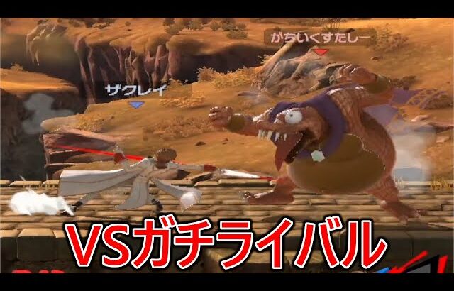 久しぶりにライバルのザクレイとマッチングした結果【スマブラSP】